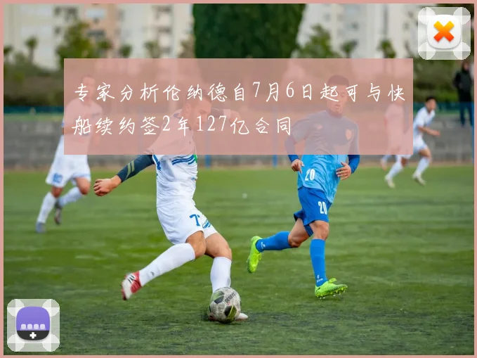 专家分析伦纳德自7月6日起可与快船续约签2年127亿合同
