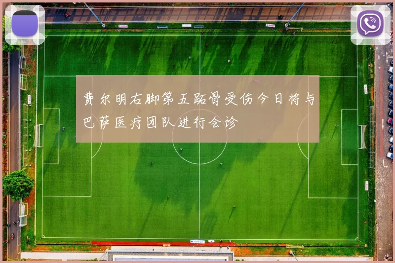 费尔明右脚第五跖骨受伤今日将与巴萨医疗团队进行会诊