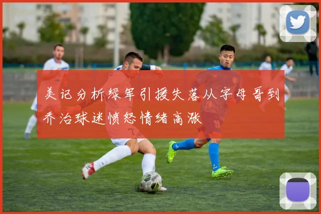 美记分析绿军引援失落从字母哥到乔治球迷愤怒情绪高涨
