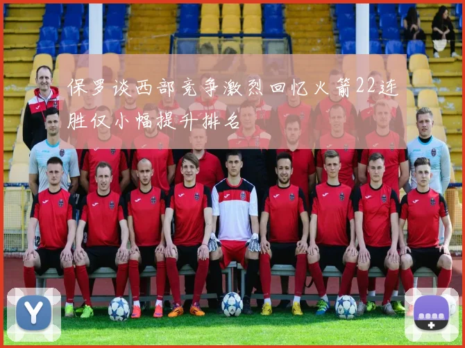 保罗谈西部竞争激烈回忆火箭22连胜仅小幅提升排名