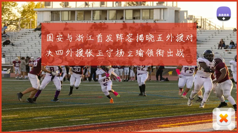 国安与浙江首发阵容揭晓五外援对决四外援张玉宁杨立瑜领衔出战