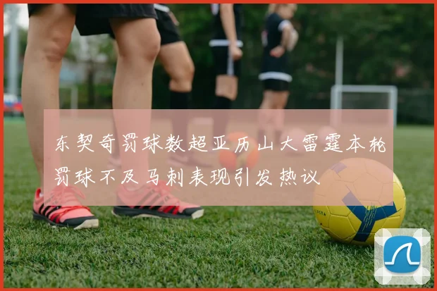 东契奇罚球数超亚历山大雷霆本轮罚球不及马刺表现引发热议