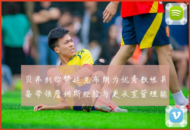 贝弗利称赞迈克布朗为优秀教练具备带领詹姆斯经验与更衣室管理能力
