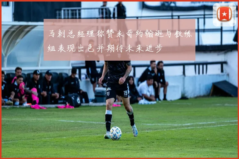 马刺总经理称赞米奇约翰逊与教练组表现出色并期待未来进步