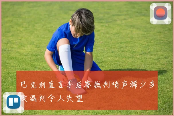 巴克利直言季后赛裁判哨声稀少多次漏判令人失望