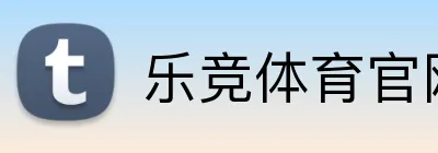 乐竞体育官网 logo